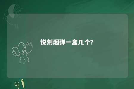 悦刻烟弹一盒几个？ 